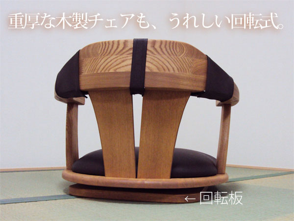 国産 天然木 座椅子 回転 座いす 椅子 木製 無垢 イス チェア いす 手作り オーダー 【chair14】 - めちゃくちゃ市場